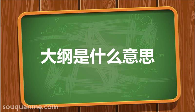 大纲是什么意思 大纲的读音拼音 大纲的词语解释